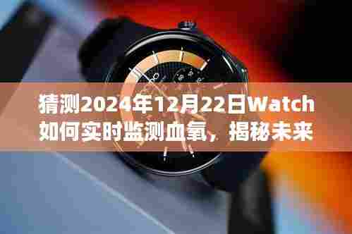 揭秘未来健康科技趋势,预测Watch血氧实时监测技术如何引领潮流至2024年展望