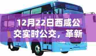西咸公交革新引领智能出行新时代,实时公交体验升级