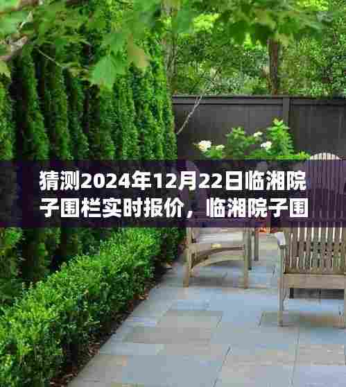 临湘院子围栏未来趋势预测与实时报价，学习变化，成就自信与梦想之路