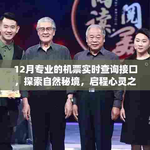 探索自然秘境,启程心灵之旅,与云端之上的专业机票实时查询接口共舞