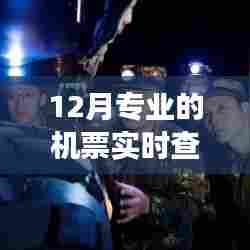 探索自然秘境,启程心灵之旅,与云端之上的专业机票实时查询接口共舞