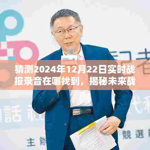 揭秘未来战报录音,探寻2024年12月22日实时战况录音踪迹与影响揭秘战报录音来源及影响分析。