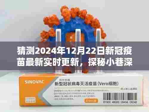 探秘特色小店,揭秘未来新冠疫苗最新动态与实时更新资讯,2024年疫苗更新秘境揭晓