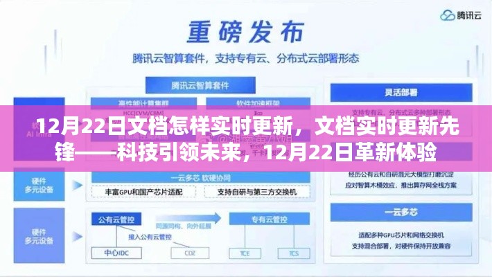 科技引领未来，文档实时更新先锋，革新体验在12月22日开启
