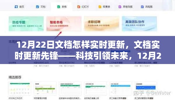 科技引领未来,文档实时更新先锋,革新体验在12月22日开启