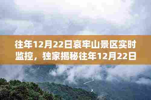 独家揭秘，哀牢山景区智慧监控下的自然之美——往年12月22日实时景象欣赏