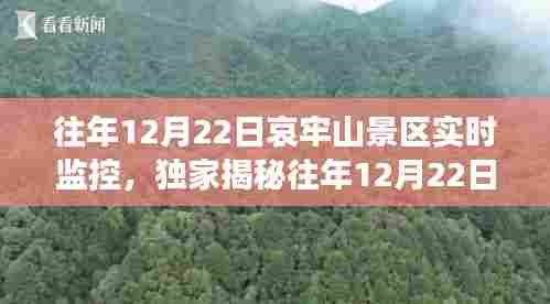 独家揭秘,哀牢山景区智慧监控下的自然之美——往年12月22日实时景象欣赏