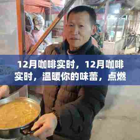 12月咖啡时光,温暖味蕾,点燃冬日激情