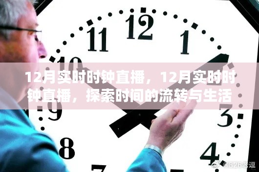 探索时间流转与生活节奏,12月实时时钟直播