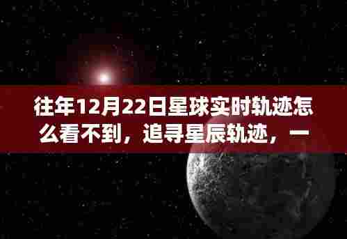追寻星辰轨迹，为何无法观测到往年特定日期的星球实时轨迹？心灵之旅启程