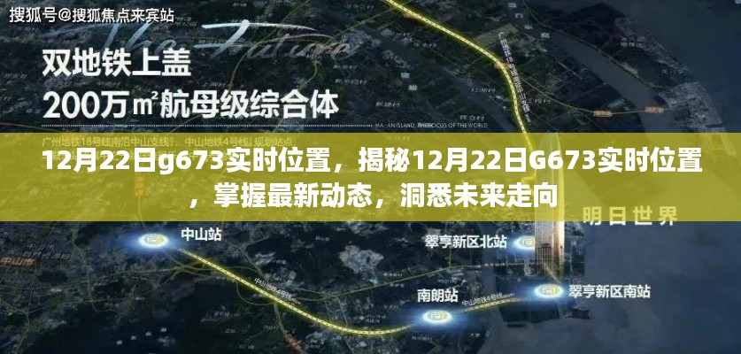 揭秘G673实时位置,犯罪追踪与动态分析