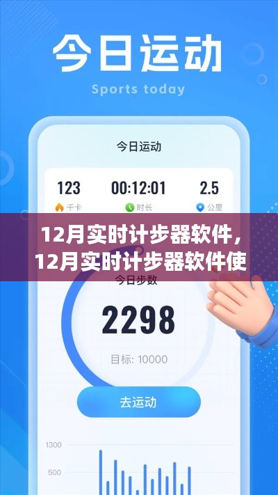 从零起步到熟练计步,12月实时计步器软件使用指南