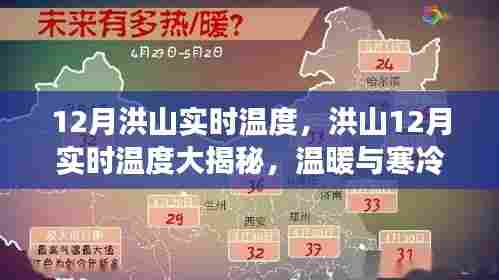 洪山12月实时温度揭秘,冷暖交替,你准备好了吗?