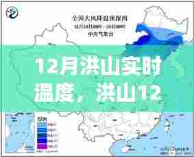 洪山12月实时温度揭秘,冷暖交替,你准备好了吗?