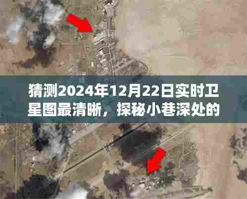 探秘小巷神秘小店,预测卫星图下的惊喜瞬间(2024年12月22日实时卫星图预测)