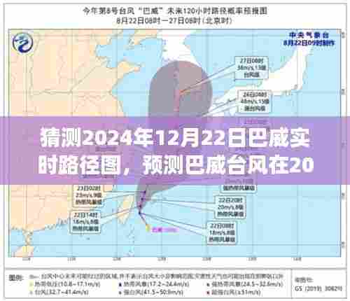 巴威台风实时路径预测,气象分析展望至2024年12月22日