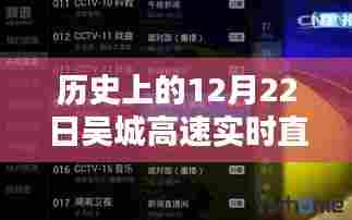 如何观看历史上的吴城高速直播回放,初学者与进阶用户指南(直播回放日期,12月22日)