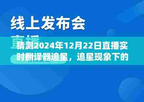 追星现象下的直播实时翻译技术,2024年12月22日的展望与预测