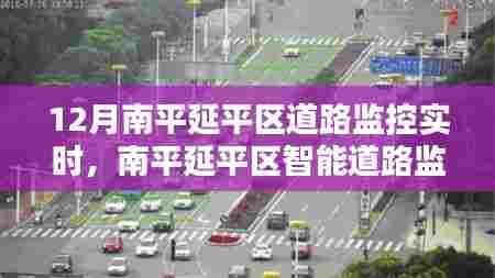 南平延平区智能道路监控实时系统,科技助力城市安全新篇章