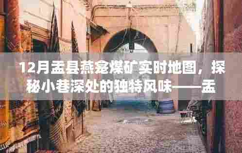 探秘盂县燕龛煤矿周边特色小店与实时地图之旅,十二月巷弄风情解密