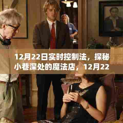 探秘魔法店,12月22日实时控制法的奇妙之旅