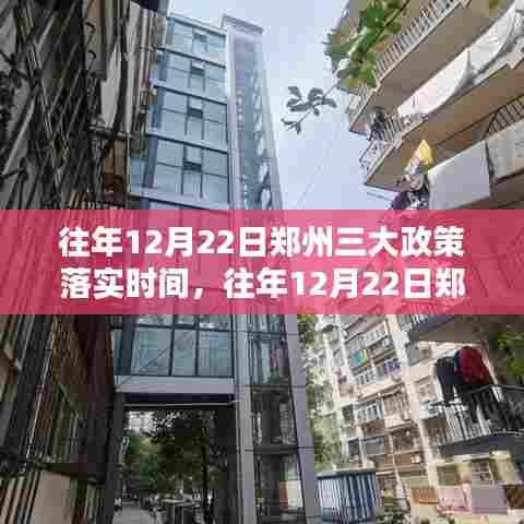 往年12月22日郑州三大政策落实深度解析，特性、体验、对比及用户群体分析