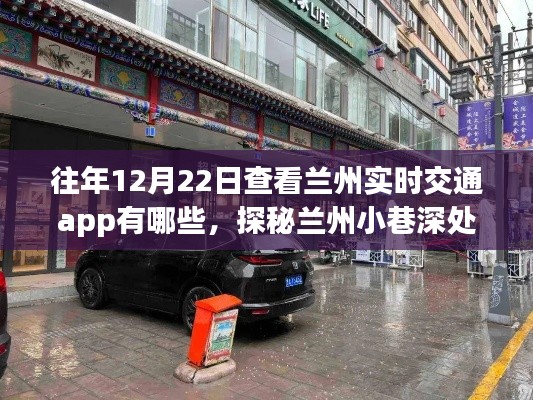 探秘兰州小巷特色小店，实时交通APP下的惊喜发现之旅