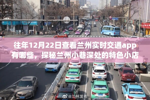 探秘兰州小巷特色小店,实时交通APP下的惊喜发现之旅