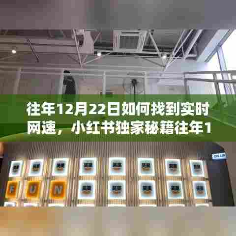 小红书独家秘籍，轻松找到实时网速，网速优化不求人！往年12月22日指南