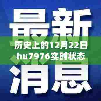 历史上的12月22日，HU7976实时状态揭秘