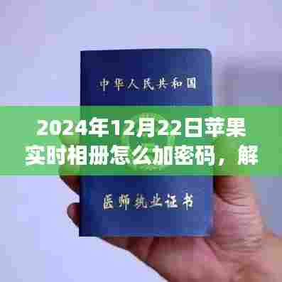 揭秘苹果相册密码，自信与成长之旅的解锁秘籍（2024年教程）