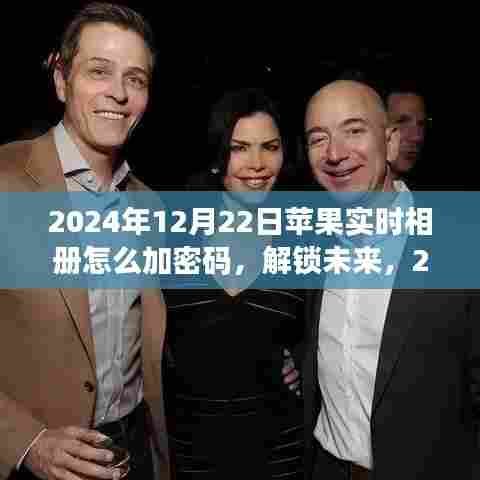 揭秘苹果相册密码,自信与成长之旅的解锁秘籍(2024年教程)