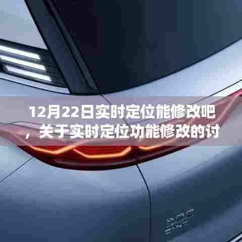 关于实时定位功能修改的讨论,特定日期(如12月22日)是否允许修改实时定位功能?
