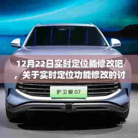关于实时定位功能修改的讨论,特定日期(如12月22日)是否允许修改实时定位功能?