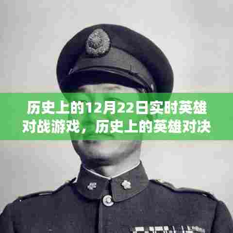 历史上的英雄对决，实时对战游戏在12月22日的辉煌时刻