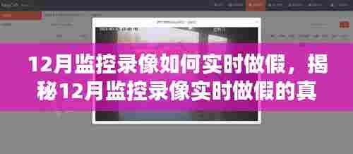 揭秘12月监控录像实时做假的真相，风险、警示与手段解析