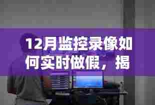 揭秘12月监控录像实时做假的真相,风险、警示与手段解析