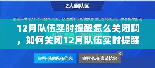 实用指南,如何轻松关闭12月队伍实时提醒?