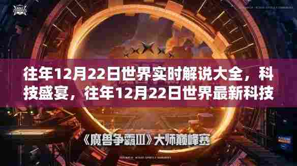 往年12月22日科技概览，智能生活革新与全球最新科技产品解读