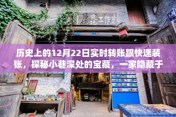 揭秘历史深处的宝藏小店，十二月二十二日的转账与装张传奇故事