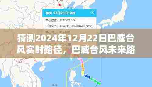 巴威台风未来路径预测，挑战与预测分析（针对巴威台风在2024年12月22日的实时路径分析）