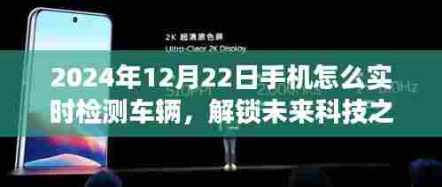 未来科技之旅,手机实时检测车辆,与自然美景共舞