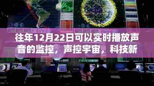 声控宇宙,科技新纪元实时声音监控,聆听未来之声
