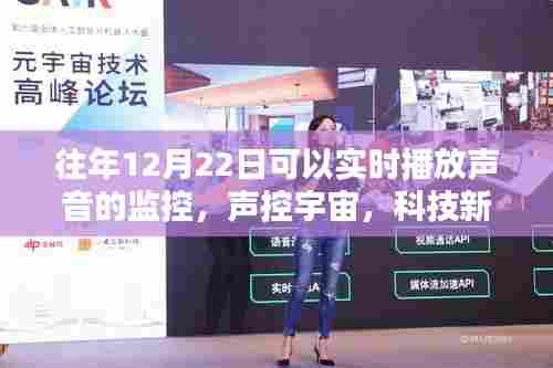 声控宇宙,科技新纪元实时声音监控,聆听未来之声