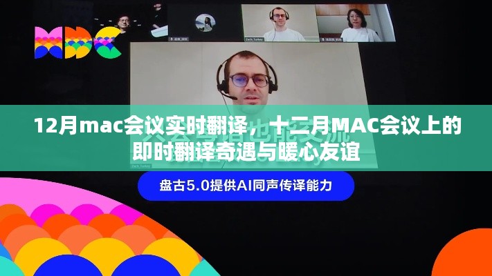 十二月MAC会议实时翻译，奇遇与友谊的温馨展现
