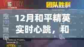 十二月和平精英的心跳声，友情与陪伴的暖心日常