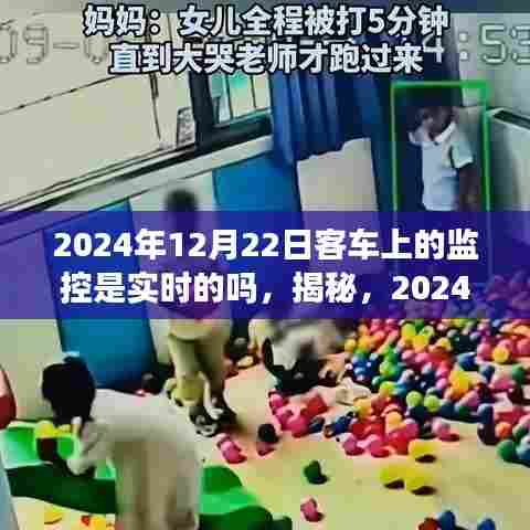 揭秘，探讨客车监控系统的实时性，关于2024年客车监控系统的实时性揭秘