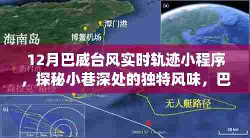 巴威台风实时轨迹小程序,小巷深处的独特风味与奇妙之旅探索