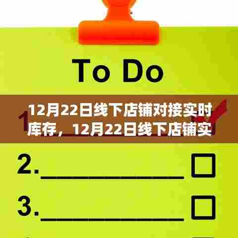 线下店铺实时库存对接,提升效率的关键步骤与案例分析,12月22日对接实录
