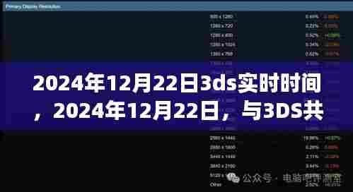 与3DS共舞自然时光,寻找内心平静的奇妙旅行在2024年12月22日启动
